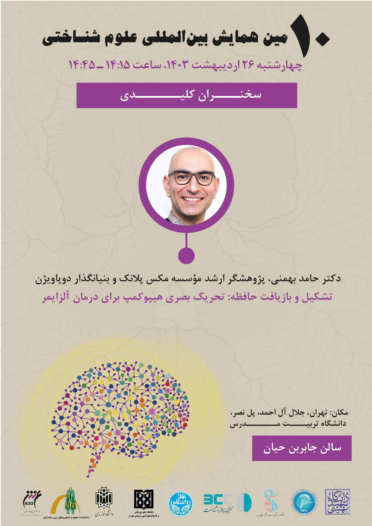 سخنرانی کلیدی دکتر حامد بهمنی